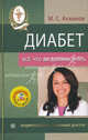 Диабет. Все, что вы должны знать. Энциклопедия (новое оформление), Ахманов Михаил Сергеевич 