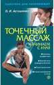 Точечный массаж. Начинаем с нуля, Асташенко Олег Игоревич 