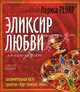 Эликсир любви. Роман - рецепт +DVD Эликсир любви. Энергетические практики и медитации, Лариса Ренар 