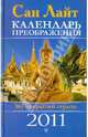 Календарь преображения на 2011 год, Лайт Сан 