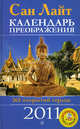 Календарь преображения на 2011 г. 365 открытий сердца+CD Открытия сердца. Медитации для преображения, Сан Лайт 