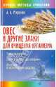 Андрей Миронов: Овес и другие злаки для очищения организма, Миронов Андрей Александрович 