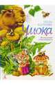 Чмока - (Про КЫШЕЙ), Мила Блинова 