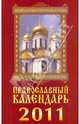 Православный календарь на 2011 год (переплет)+CD Колокольные звоны, М.В. Смирнова 