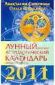 Лунный прогноз. Астрологический календарь, звездные советы на 2011 год, Семенова Анастасия Николаевна, Шувалова Ольга Петровна 