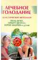 Лечебное голодание. Классические методики (+DVD), Миронов Андрей Александрович 