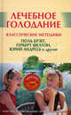 Лечебное голодание. Классические методики (+ DVD "Гимнастика для позвоночника по системе П.Брэгга"), Миронов Андрей Александрович 