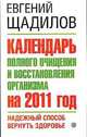 Календарь полного очищения и восстановления организма на 2011 год. Надежный способ вернуть здоровье, Щадилов Евгений Владимирович 