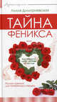 Тайна Феникса, или как обрести себя, любовь и счастье. Роман-тренинг для потерянных сердец, Лилия Дмитриевская 