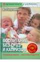 Воспитание без слез и капризов: спокойный ребенок (+CD), Голутвина Вера Васильевна 