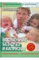 Воспитание без слез и капризов: спокойный ребенок (+CD "Лучшие стихи для детей"), Голутвина Вера Васильевна 