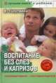 Вера Голутвина: Воспитание без слез и капризов: спокойный ребенок - счастливые родители, В.В. Голутвина,В.В. Голутвина 