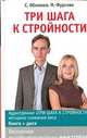 Три шага к стройности + Аудиотренинг 3 шага к стройности, Обложко Сергей Михайлович, Фурсова Мария Викторовна 