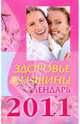 Здоровье женщины. Календарь на 2011 год, Лебедева Анна Владимировна 