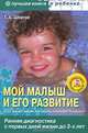 Мой малыш и его развитие: ранняя диагностика с первых дней жизни до 3 лет (+ CD-ROM), Шевчук Тамара Александровна 