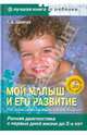 Мой малыш и его развитие: ранняя диагностика с первых дней жизни до 3 лет (+CD), Шевчук Тамара Александровна 