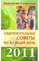 Оздоровительные советы на каждый день 2011 года, Семенова Анастасия Николаевна 