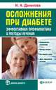 Осложнения при диабете. Эффективная профилактика и методы лечения, Данилова Наталья Андреевна 