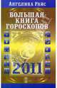 Большая книга гороскопов на 2011 год, Ангелина Райс 