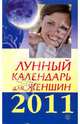 Лунный календарь для женщин на 2011 год, 