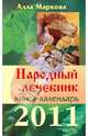 Народный лечебник. Книга-календарь на 2011 год, Маркова Алла Викторовна 