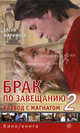 Брак по завещанию-2, или Развод с магнатом, Жаринова Елена 