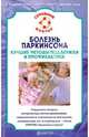 Болезнь Паркинсона. Лучшие методы поддержки и профилактики, В. Н. Амосов 