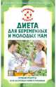 Н.А. Данилова: Диета для беременных и молодых мам. Лучшие рецепты для здоровья мамы и малыша, Данилова Наталья Андреевна 