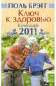 Ключ к здоровью. Календарь на 2011 год, Брэгг Поль 