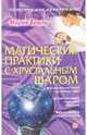 Мария Бриль: Магические практики с хрустальным шаром, Мария Бриль 