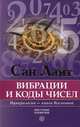 Вибрации и коды чисел. Нумерология - книга Вселенной + CD "Нумерология. Программа-калькулятор ваших счастливых чисел", Сан Лайт 