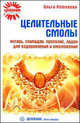 Ольга Романова: Целительные смолы. Янтарь, скипидар, прополис, ладан для оздоровления и омоложения, Романова Ольга Сергеевна 