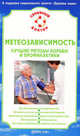 Метеозависимость. Лучшие методы борьбы и профилактики., Ирина Малышева 