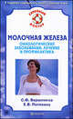 Молочная железа. Онкологические заболевания: лечение и профилактика, Вершинина София Фатхутдиновна, Потявина Елена Витальевна 