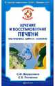 Лечение и восстановление печени при гепатитах, циррозе, опухолях, Вершинина София Фатхутдиновна, Потявина Елена Витальевна 