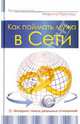 Марина Гармаш: Как поймать мужа в сети. Интернет-поиск реальных отношений, Гармаш Марина 