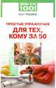 Здоровье на все 100! Простые упражнения для тех, кому за 50, Ю. И. Гришина 