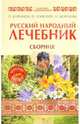 Русский народный лечебник: П. Куреннов, Ф. Лоевский, О. Морозова (+DVD), Андреев М. А. 