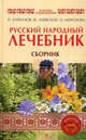 Русский народный лечебник: П. Куреннов, Ф. Лоевский, О. Морозова + DVD "Правила здоровья. Гимнастика по системе Кацудзо Ниши", Куреннов, Морозова, Лоевский 