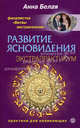 Развитие ясновидения. Экстрапрактикум., Анна Кирилловна Белая 