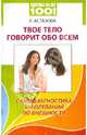 Твое тело говорит обо всем. Самодиагностика заболеваний по внешности, Астахова Лидия Алексеевна 