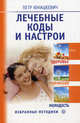 Лечебные коды и настрои. Здоровье, гармония, молодость (+ CD "Лечебные настрои для молодости и здоровья"), Юнацкевич Петр Иванович 