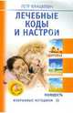 Лечебные коды и настрои. Здоровье, гармония, молодость (+СD), Юнацкевич Петр Иванович 