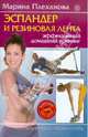 Эспандер и резиновая лента. Эффективный домашний тренинг (+DVD), Плеханова Марина 