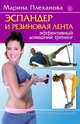 Эспандер и резиновая лента.+ DVD Будь в форме ! Тренировка с лентой BODY BAND, Плеханова Марина 
