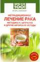 Нетрадиционное лечение рака. Методы Н. Шевченко (+DVD), Самохин Игорь Павлович 