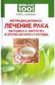 Нетрадиционное лечение рака. Методика Н. Шевченко и другие авторские методы, Самохин Игорь Павлович 