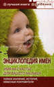 Энциклопедия имен. Имя на счастье для вашего малыша. Тайное значение, история, небесные покровители, Е. В. Успенская 