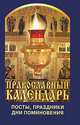 Православный календарь. Посты, праздники, дни поминовения, 