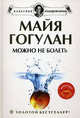 Можно не болеть (+ DVD), Майя Гогулан 